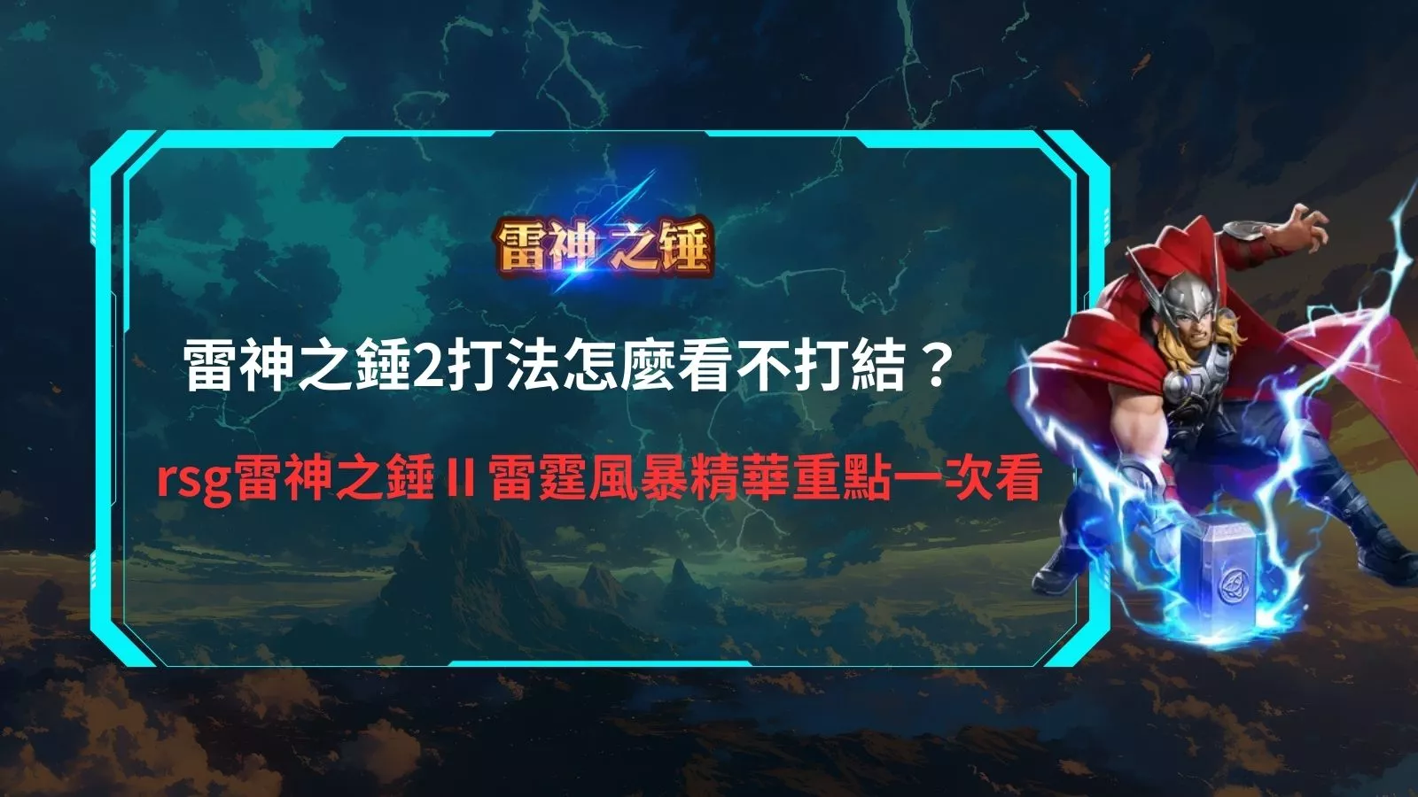 rsg雷神之錘2打法示意圖，解析雷神之錘2打起來不打結的操作節奏與雷霆風暴重點打法