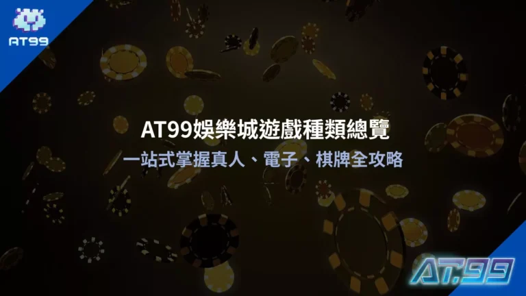大老爺娛樂城遊戲種類總覽一站式掌握真人電子棋牌全攻略指南圖