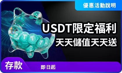 USDT限定福利精選圖片