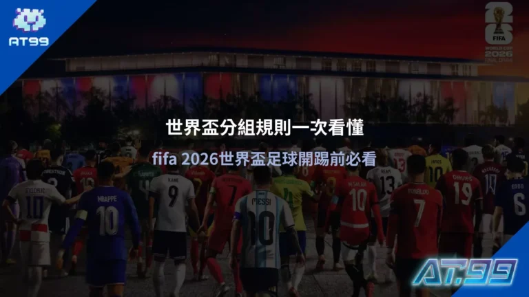 世界盃分組規則主視覺畫面,呈現各國球員進場與賽前氛圍