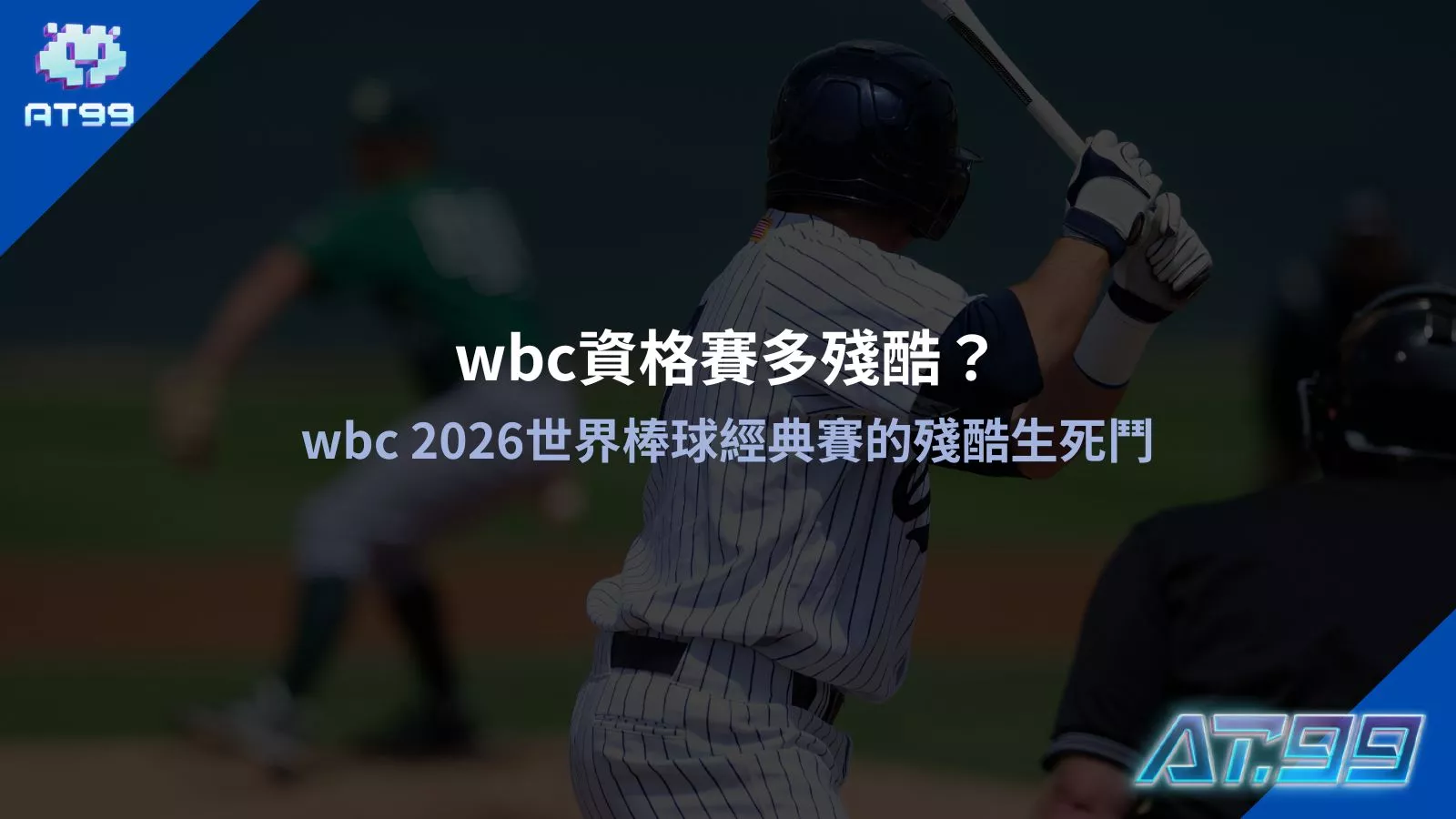 2026wbc世界棒球經典賽殘酷生死門與wbc資格賽多殘酷賽事戰況圖