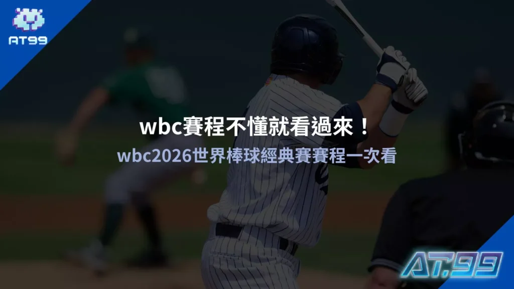 替代文字: 2026wbc世界棒球經典賽賽程表與wbc賽程不懂就看過來賽事資訊圖