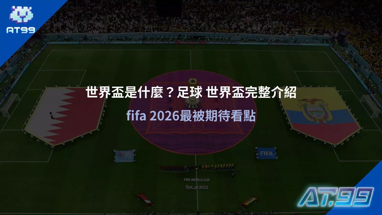 世界盃是什麼足球世界盃完整介紹與fifa2026最被期待看點分析圖