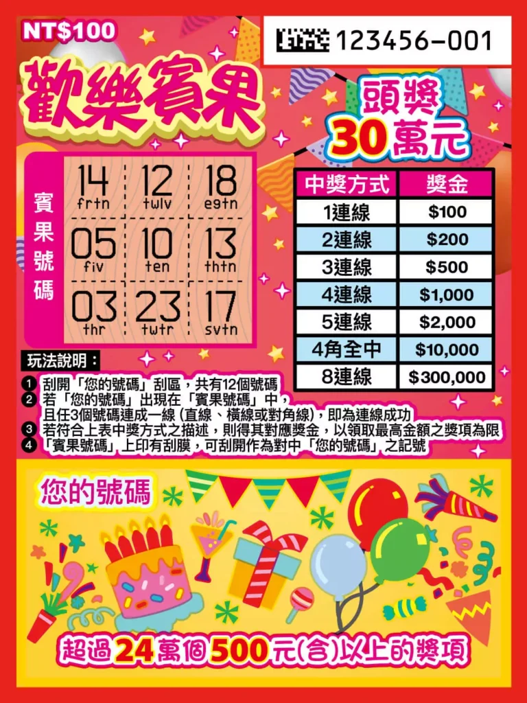 歡樂賓果刮刮樂實體票面,左側為賓果號碼盤與玩法說明,右側列出連線中獎獎金表,標示頭獎30萬元