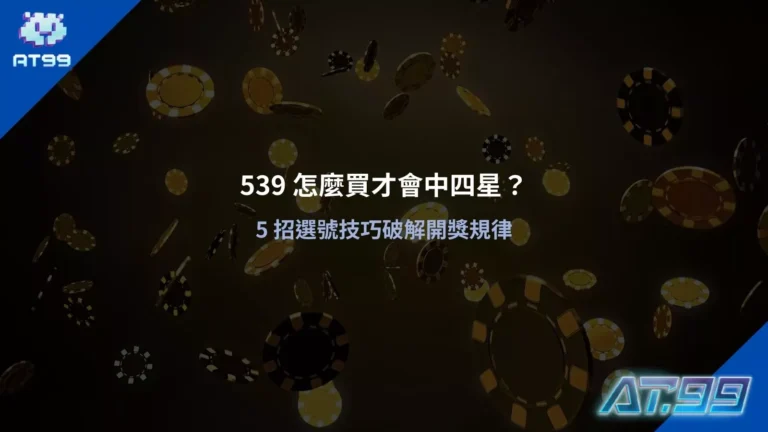 今彩539選號技巧示意，整理 539 中四星常見的選號思路與規律觀察方式