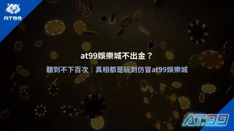 大老爺娛樂城不出金疑問說明圖，解析玩家誤會與常見出金失敗原因