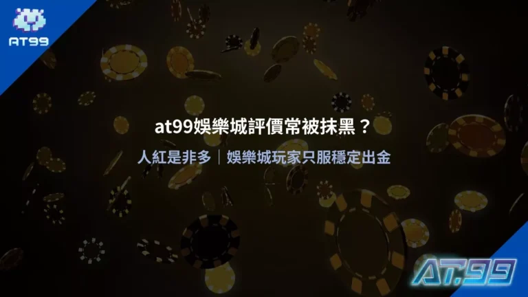 大老爺娛樂城評價被抹黑議題說明圖，聚焦玩家對穩定出金的重視與常見誤解
