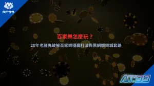 百家樂怎麼玩示意圖,呈現莊閒牌局與下注區域配置