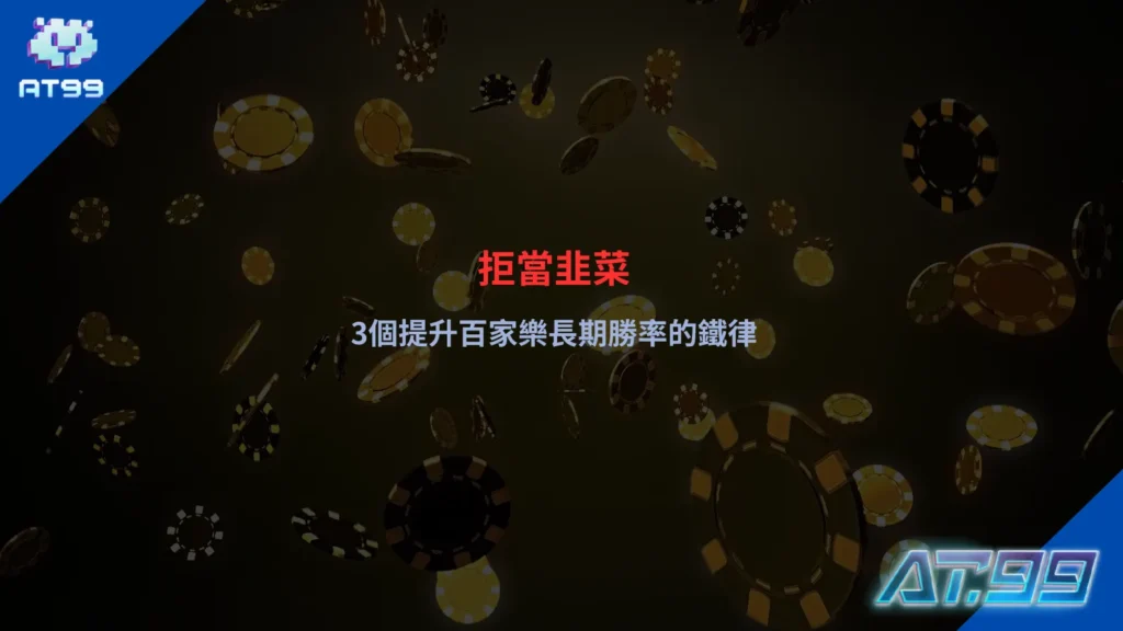 百家樂長期勝率策略示意，呈現莊閒走勢與資金控管重點
