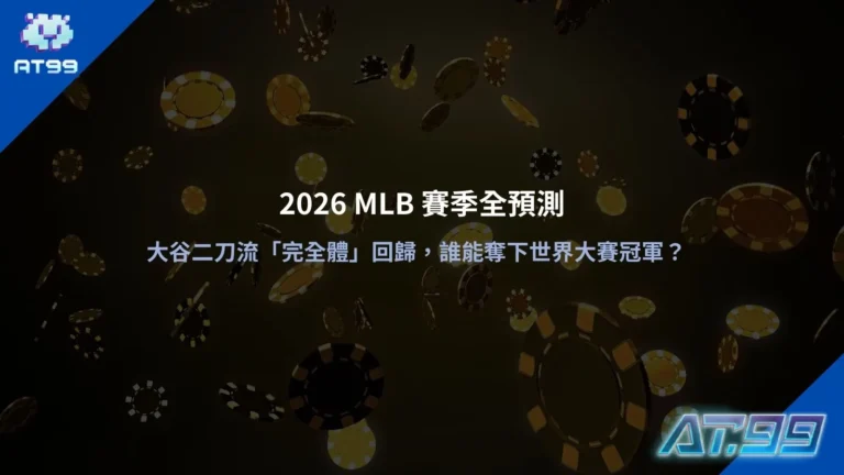 2026MLB賽季預測示意圖，聚焦大谷二刀流回歸與世界大賽競逐局勢