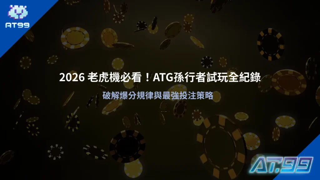 孫行者試玩遊戲畫面示意，整理ATG孫行者試玩與玩法機制
